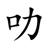 叻字字源字形
