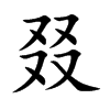 叕字字源字形
