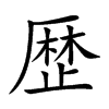歴字字源字形
