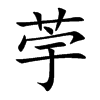 荢字字源字形