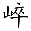 崪字字源字形