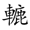 轆字字源字形