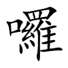 囉字字源字形