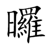 曪字字源字形