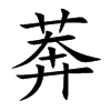 莾字字源字形