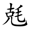 兞字字源字形