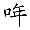 哖字字源字形