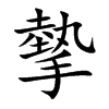 摰字字源字形