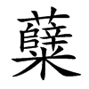 糵字字源字形