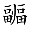 疈字字源字形