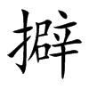 擗字字源字形