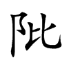 阰字字源字形