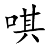 唭字字源字形