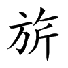 旂字字源字形