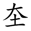 圶字字源字形