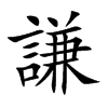 謙字字源字形