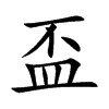 盃字字源字形