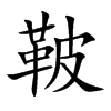 鞁字字源字形
