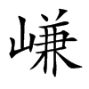 嵰字字源字形