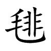 毴字字源字形