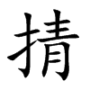 掅字字源字形