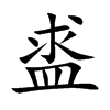 盚字字源字形