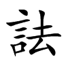 詓字字源字形