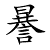 謈字字源字形