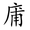 庯字字源字形