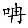 呥字字源字形