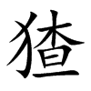 猹字字源字形