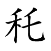 秅字字源字形