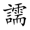 譳字字源字形