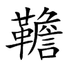 韂字字源字形
