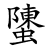 螴字字源字形