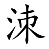 洓字字源字形