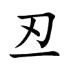 丒字字源字形