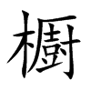 櫉字字源字形