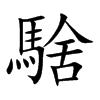 騇字字源字形