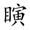 瞚字字源字形