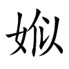 娰字字源字形