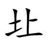 圵字字源字形