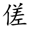 傞字字源字形