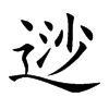 逤字字源字形