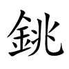 銚字字源字形