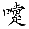 嚔字字源字形