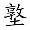 墪字字源字形