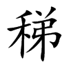 稊字字源字形