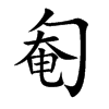 匎字字源字形