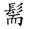 髵字字源字形